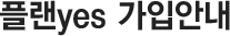 Ç÷£yes °¡ÀԾȳ»