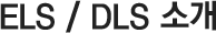 ELS/DLS ¼Ò°³